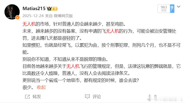 2025年12月的一个微博，你看，现在帝都连家里放无人机都是违法的。[泪奔][泪