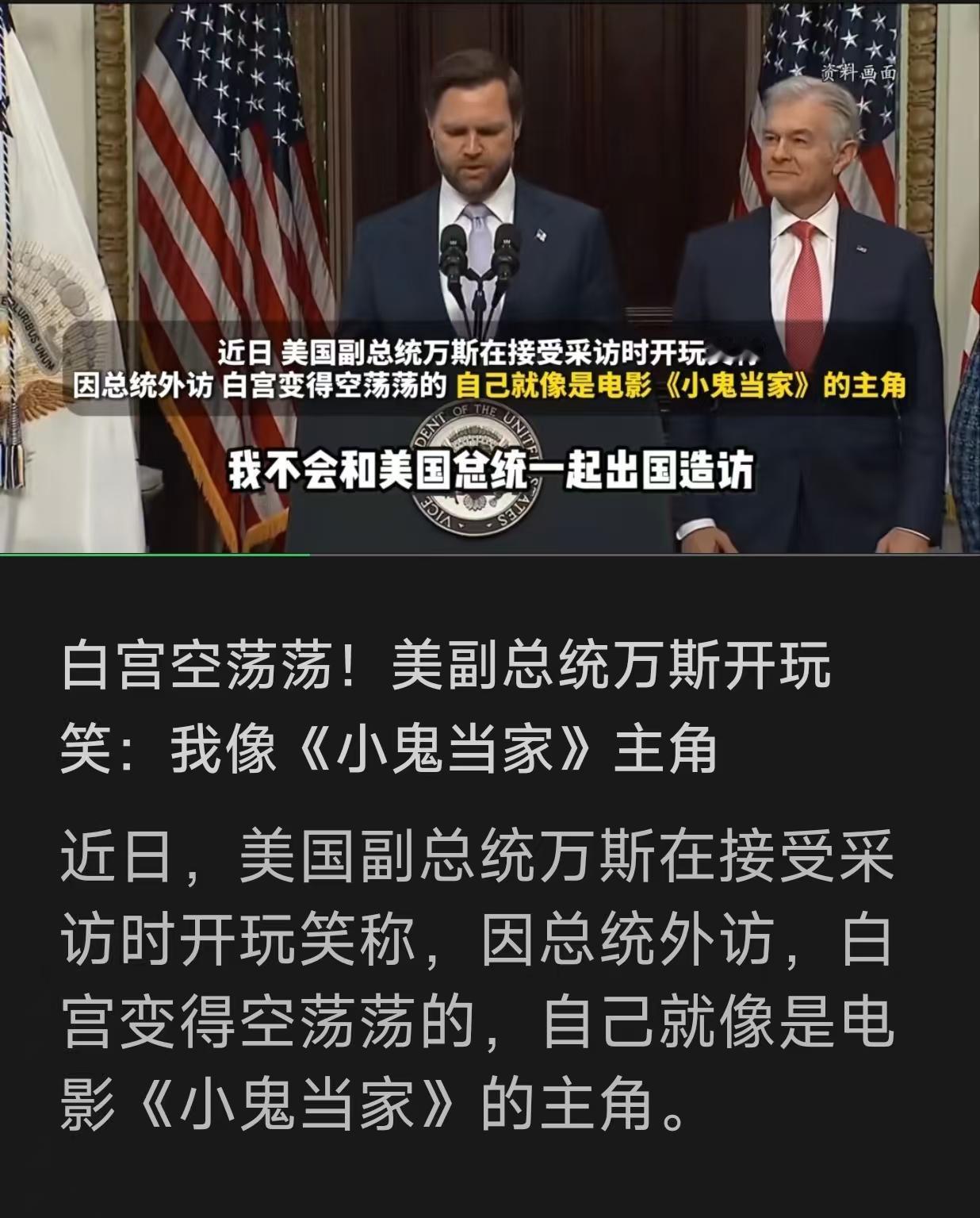 远在中国的特朗普，做梦都没想到，留守美国的副总统万斯，居然隔空给他拍了一个大大的