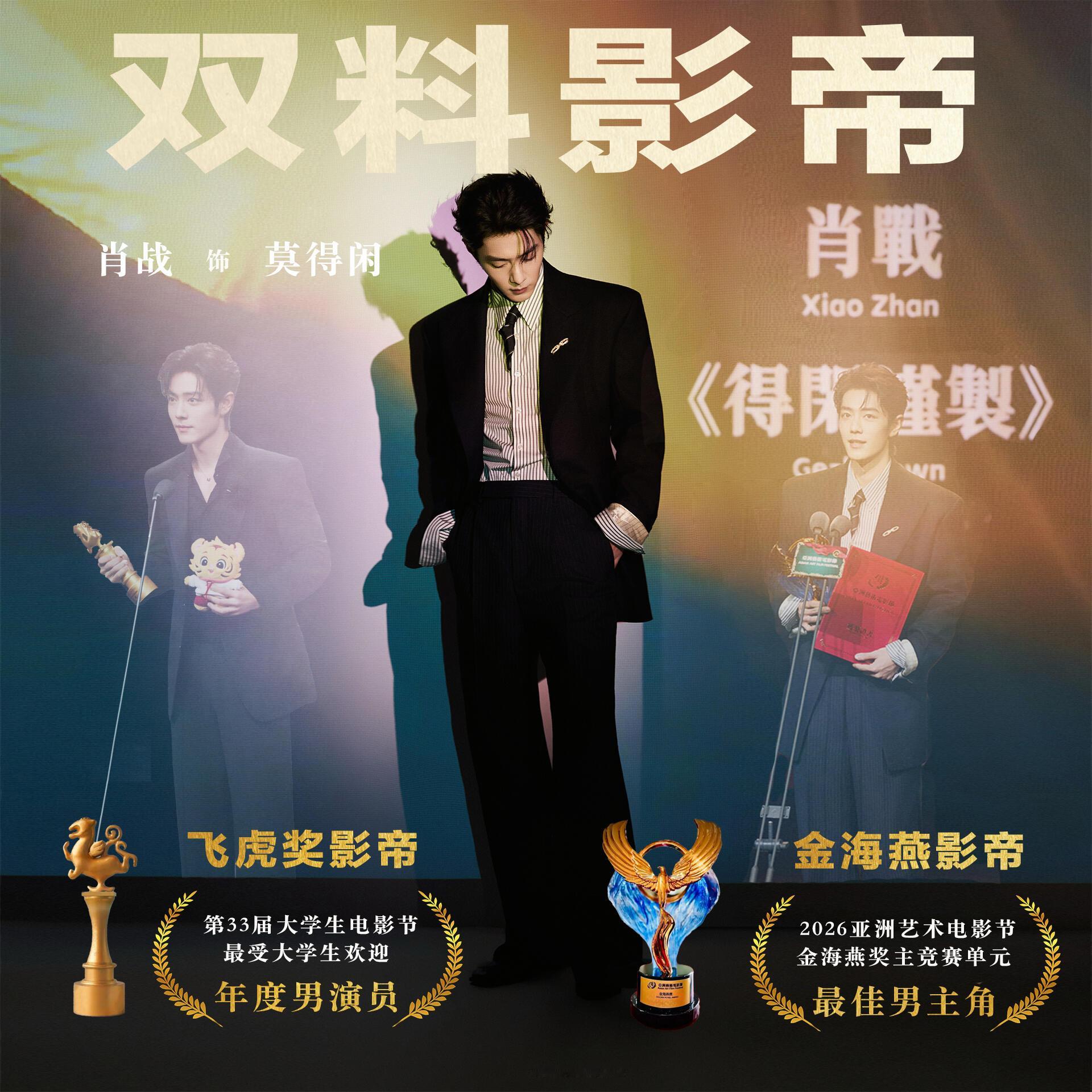 得闲谨制官博和藏海传官博一样变身扫奖博主！只有影帝+视帝双拿的肖战无缝进组全年无