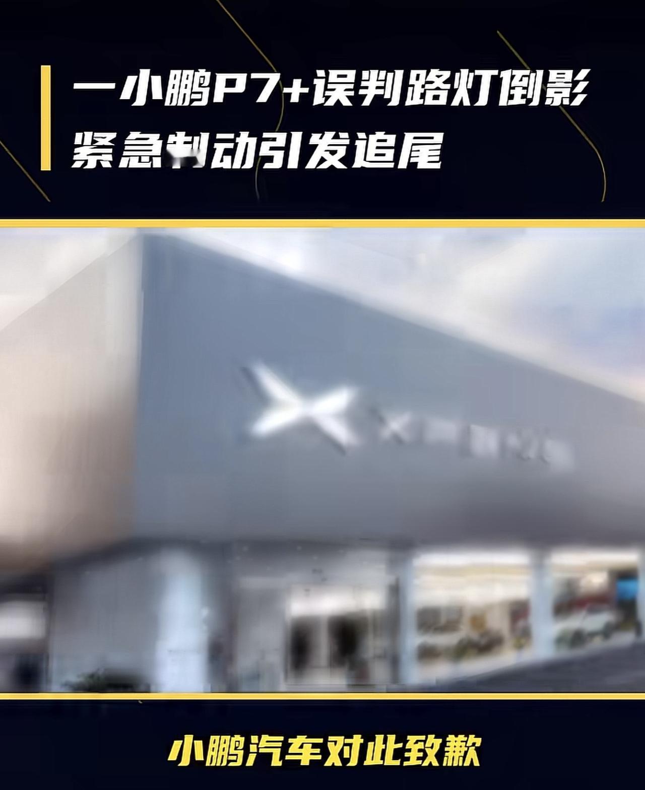 【小鹏致歉：小鹏P7+ 误判路灯倒影 紧急制动引发追尾！ 】
在本月4月18日，