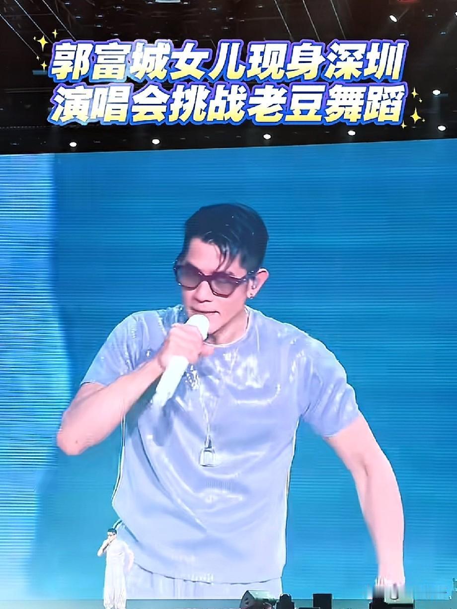 郭富城深圳演唱会名场面！女儿台下同步复刻爸爸经典舞蹈，现场观众直呼基因太强大
 
