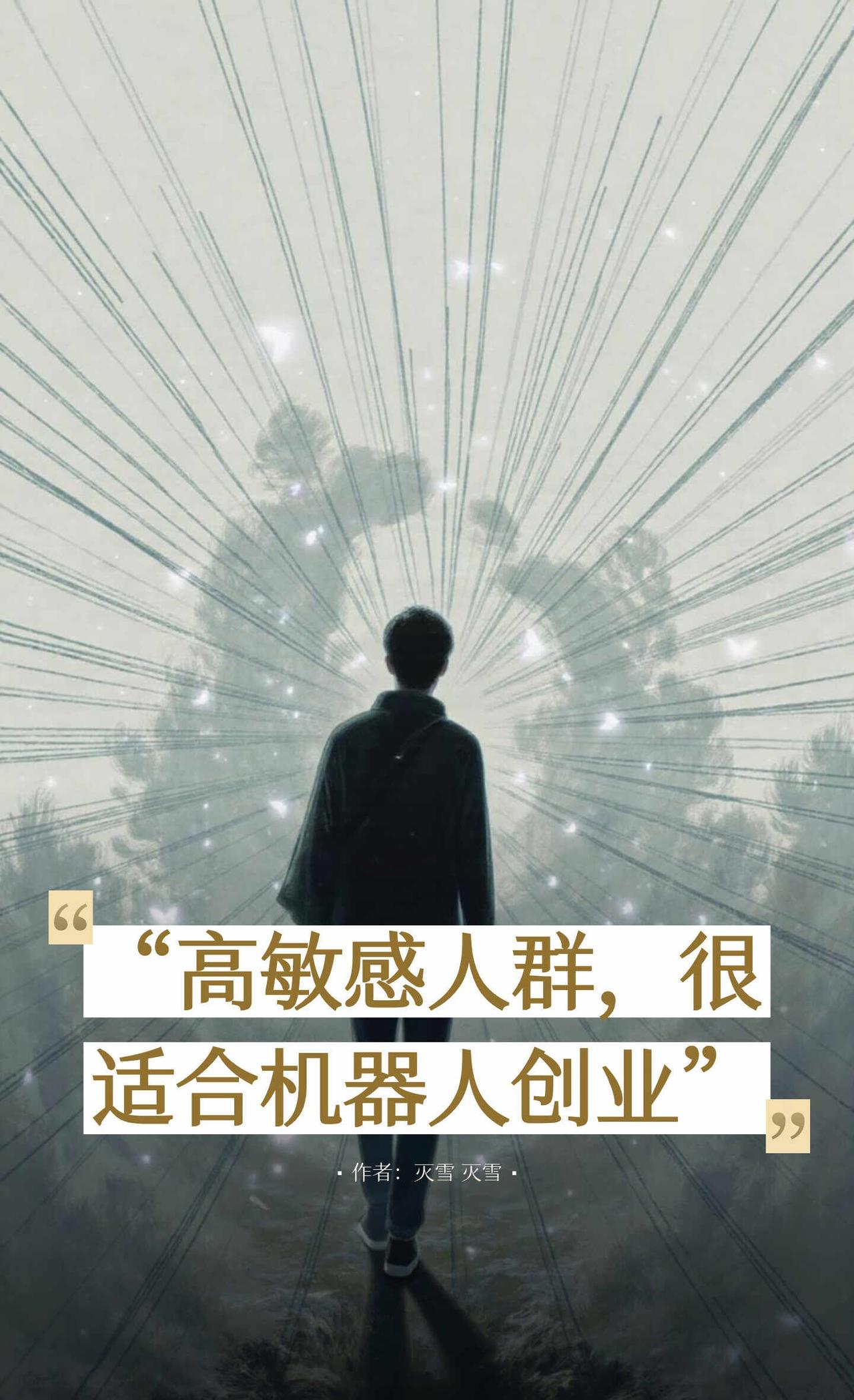 “高敏感人群，很适合机器人创业”
生意人只关心收益尤其是短期利益，常常无视隐性体