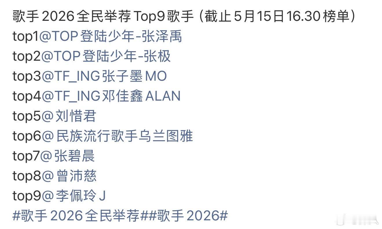 歌手2026全民举荐排名 歌手2026全民举荐top9 歌手2026全民举荐排名