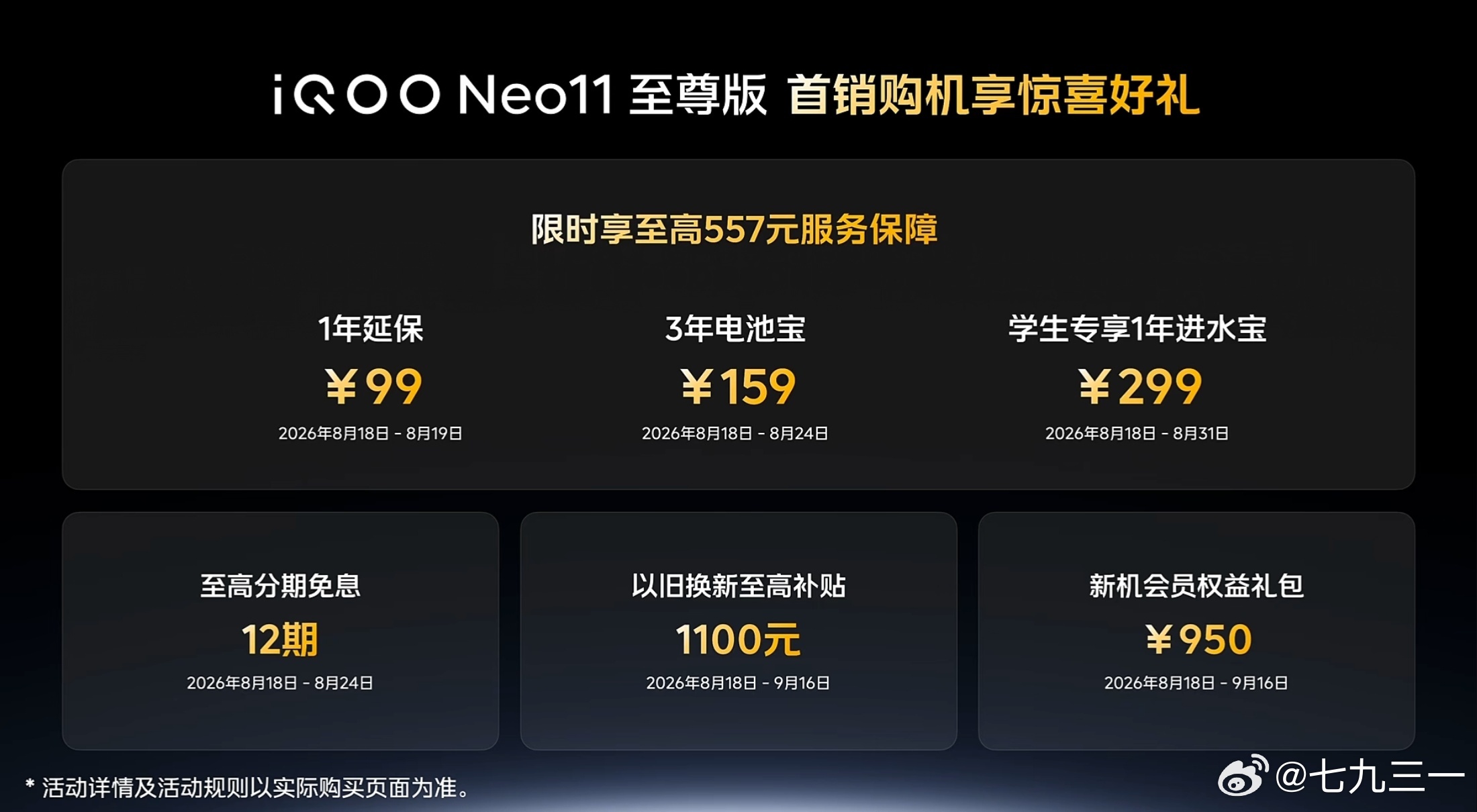 iqoo neo11 至尊版  首销起售价格3399起，叠加国补到手价2899。