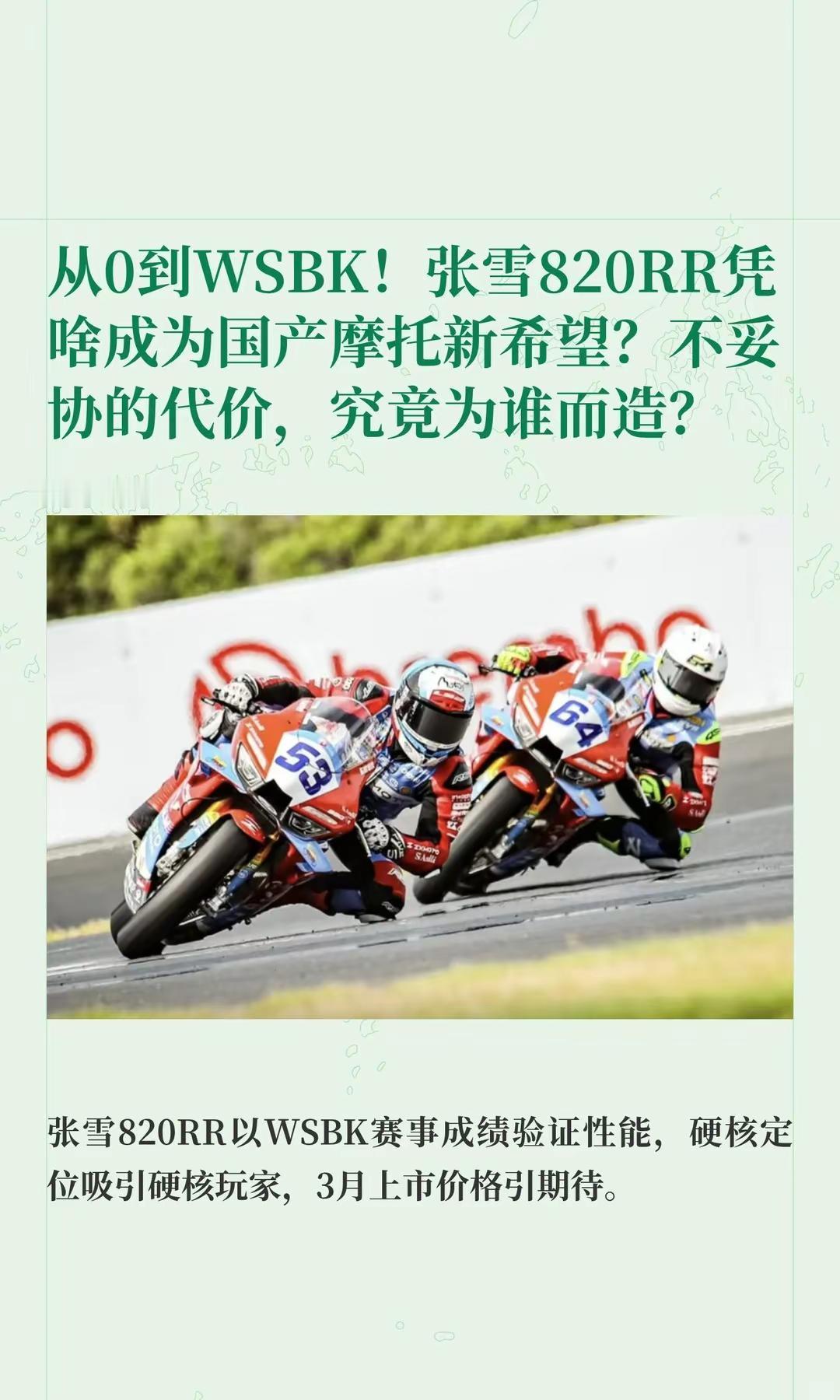 张雪820RR凭啥成为国产摩托新希望？。从0到WSBK！张雪820RR凭啥成为国