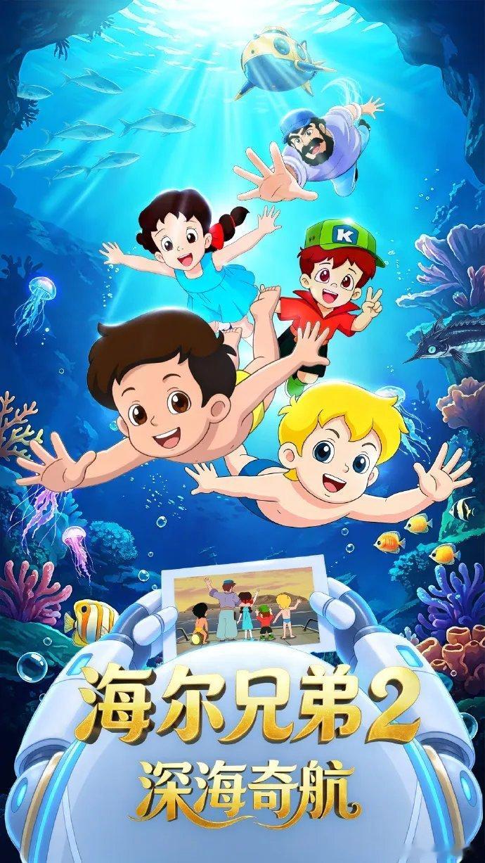 《海尔兄弟2》上线了。 