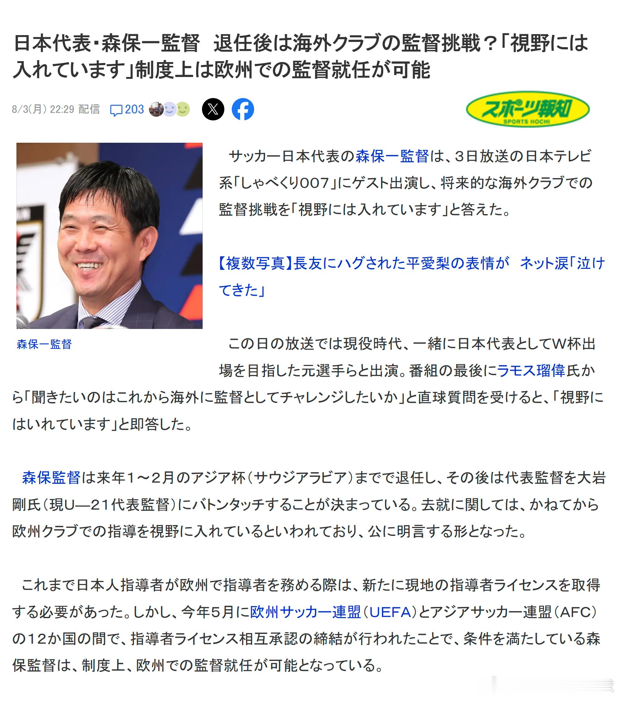 samurai blue日本代表 【日本国家队主帅森保一：卸任后挑战海外俱乐部执