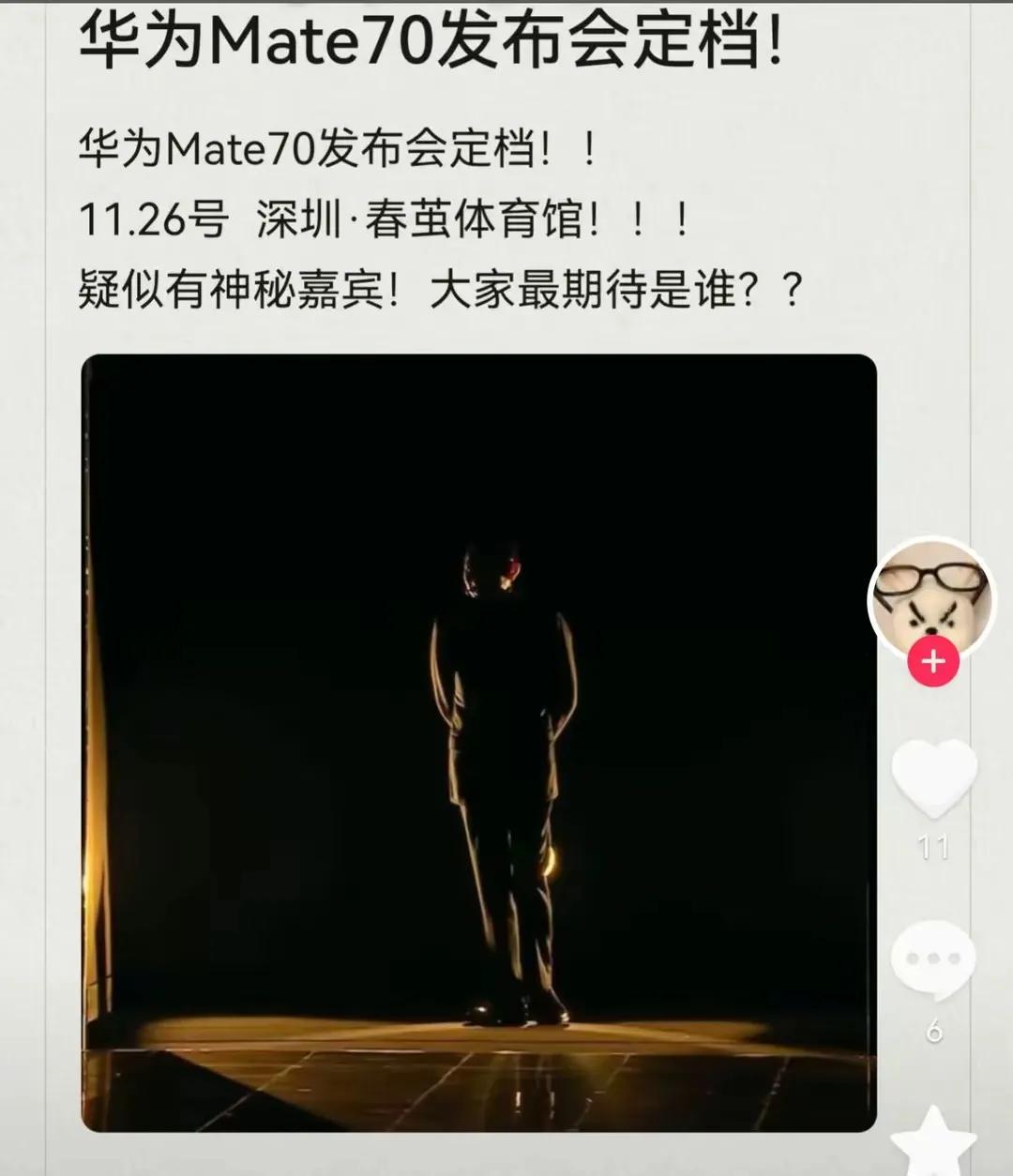 网传华为Mate70发布会定在26号，到时候会有神秘嘉宾。不过网传归网传，还没有