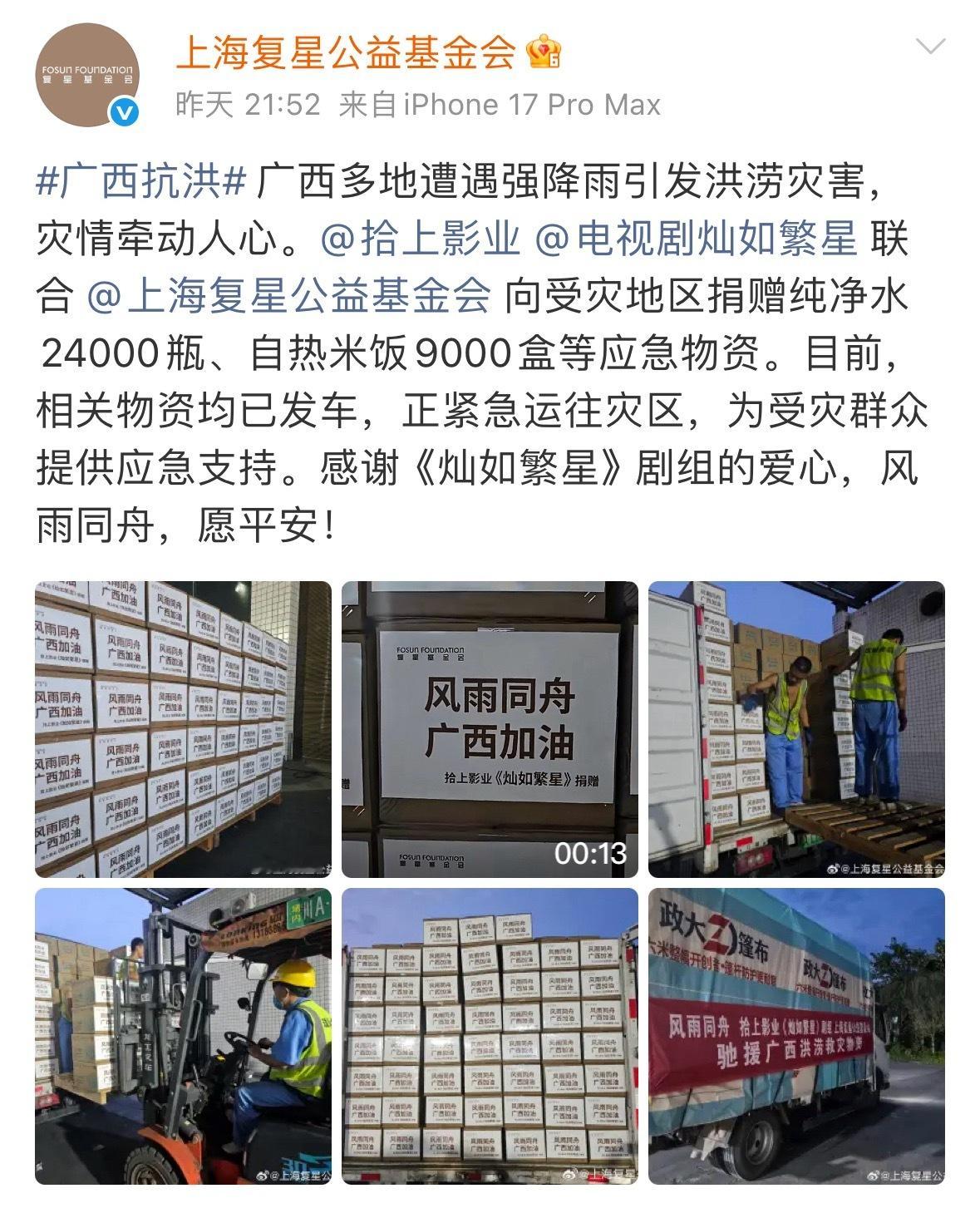 《灿如繁星》捐赠了大量物资驰援广西灾区良心剧组，把宣发的钱用来做慈善了都来支持虞