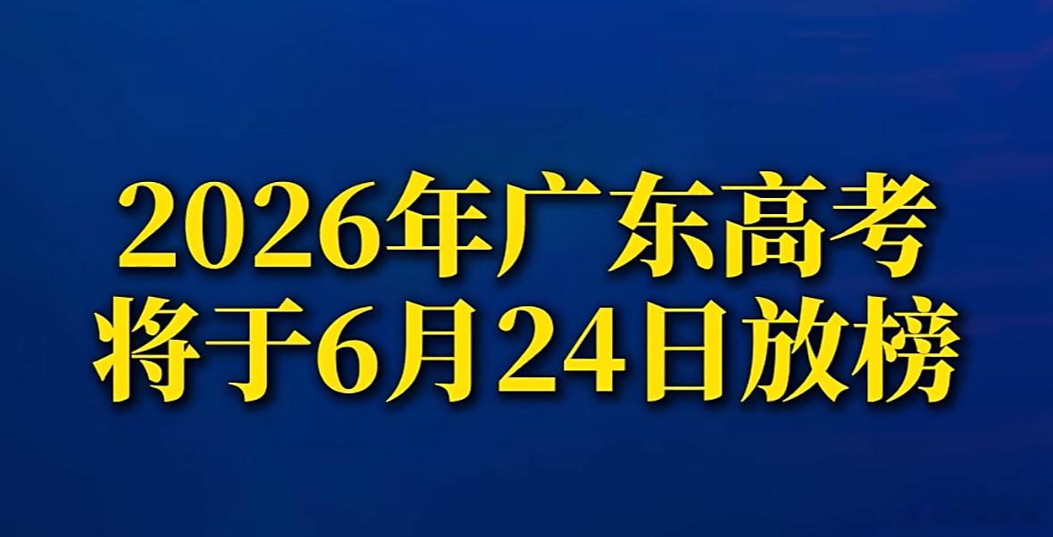高考查分明天中午11点30分，2026年高考出分。家长们，你们是什么心情？分数已