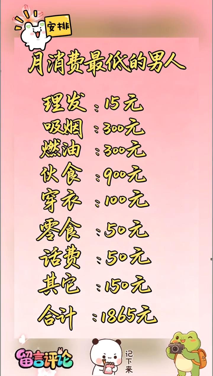 安排。
月消费最你的男人。
理发：15元。吸烟：300元。燃油：300元。伙食：