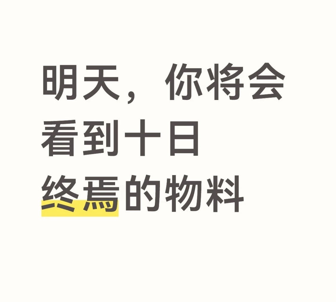 盼望着 盼望着 就是明天了