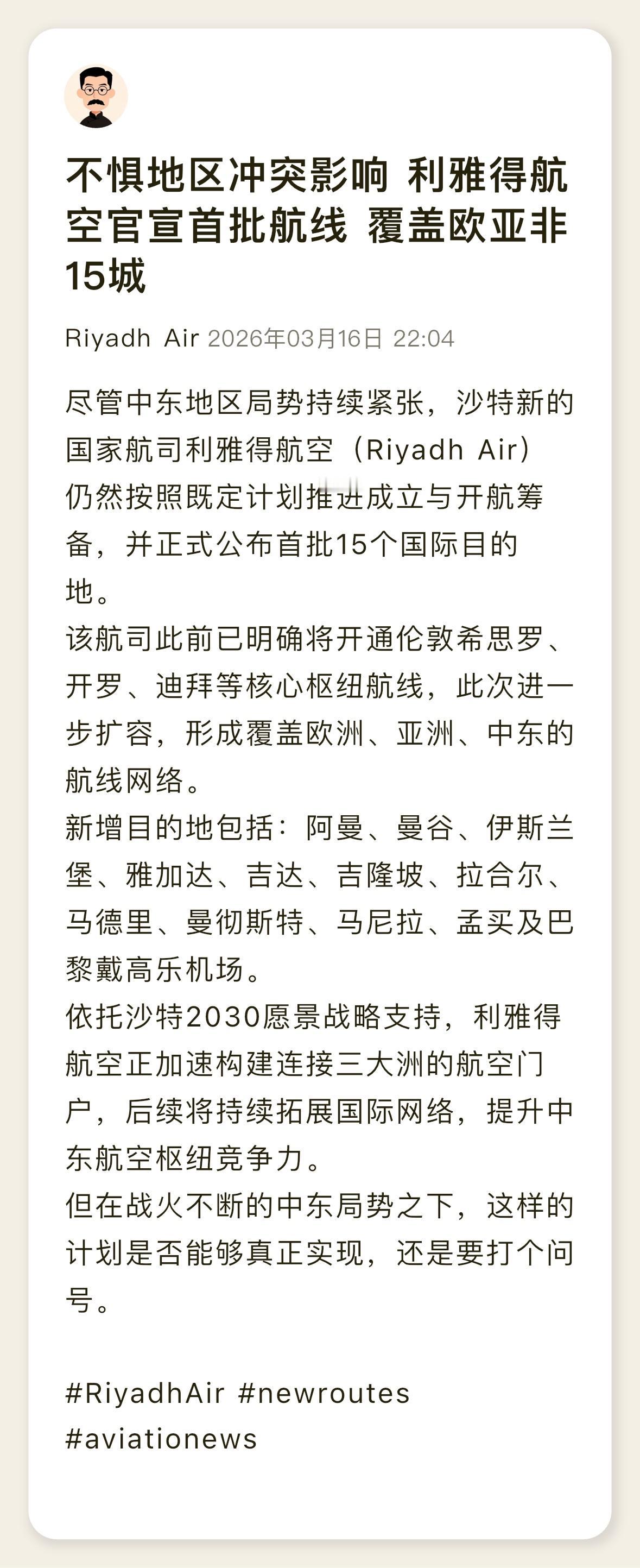 利雅得航空公布新航线 这家新航司能否如愿尚未可知
中东局势持续紧张、地区空域风险