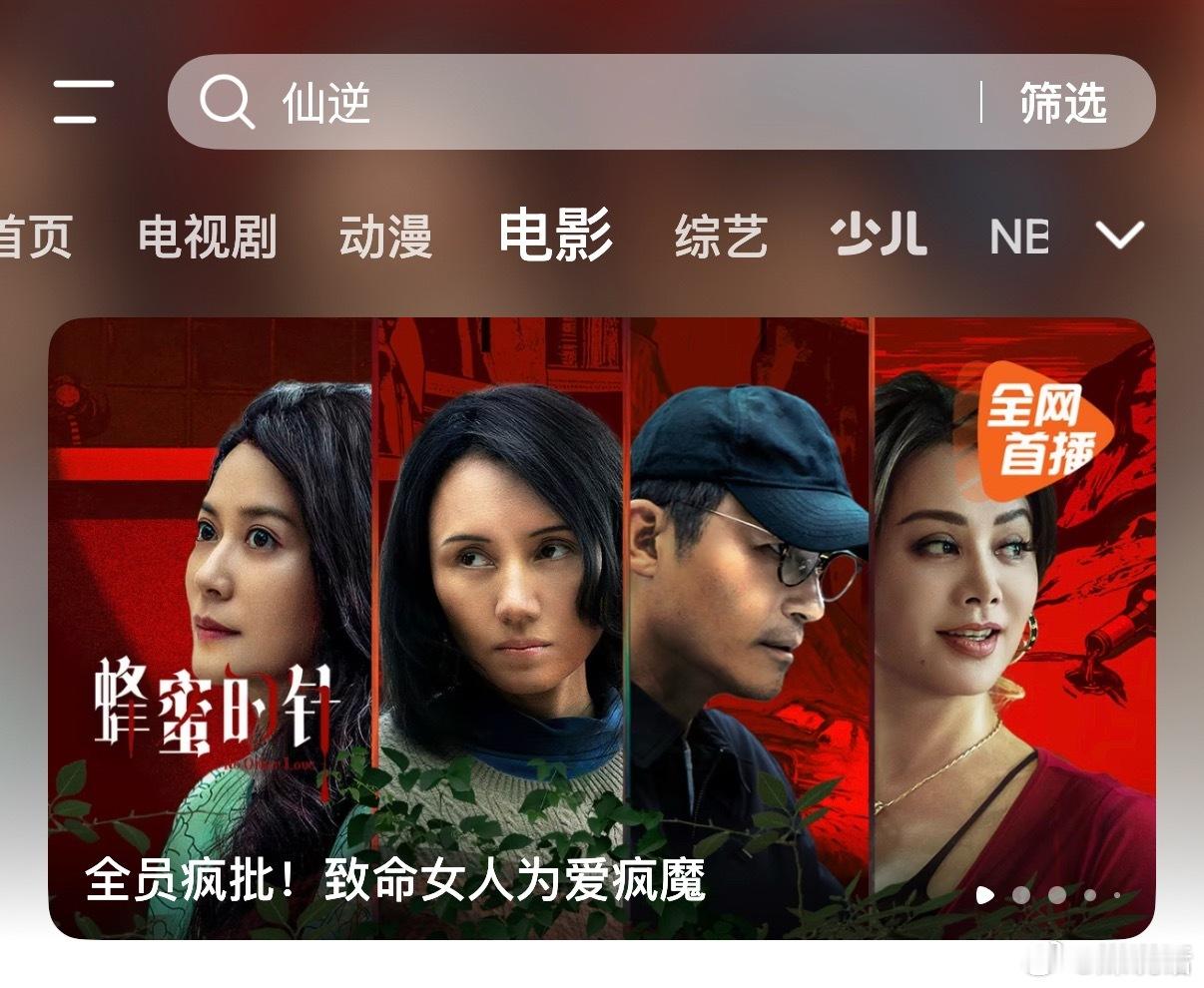 电影《蜂蜜的针》今天全网上线流媒体了，竟然没有开点播，只要会员就能看，良心啊赵薇