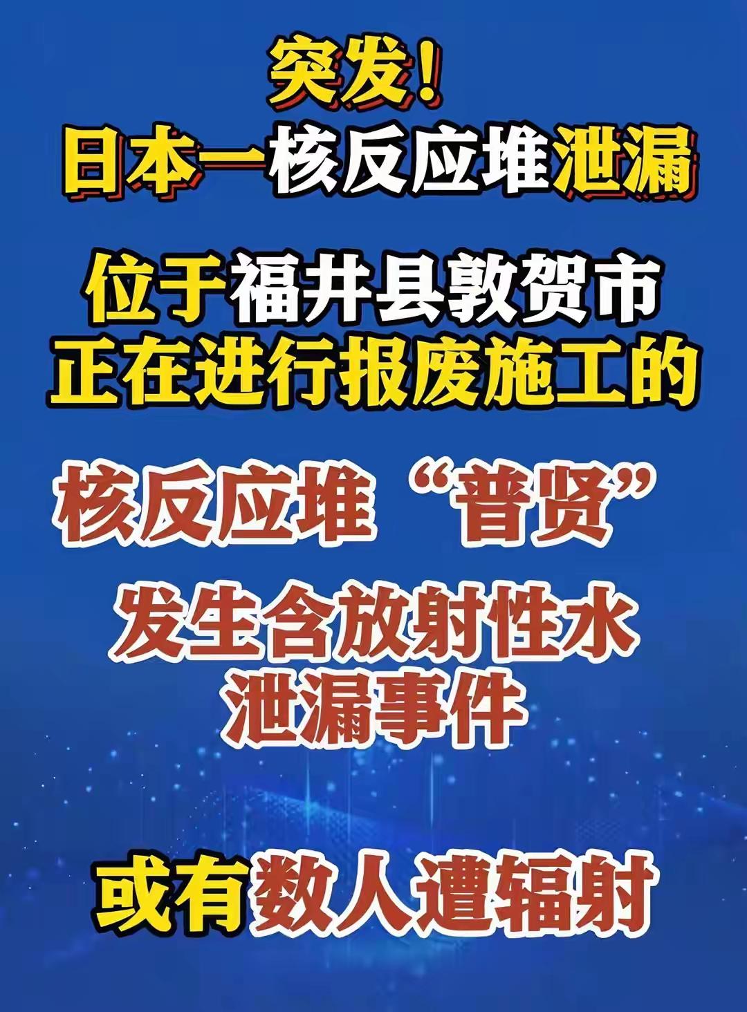 核电站，悬在日本头顶的达摩克利斯剑！日本又发生核泄露事件，估计有数人遭受辐射伤害