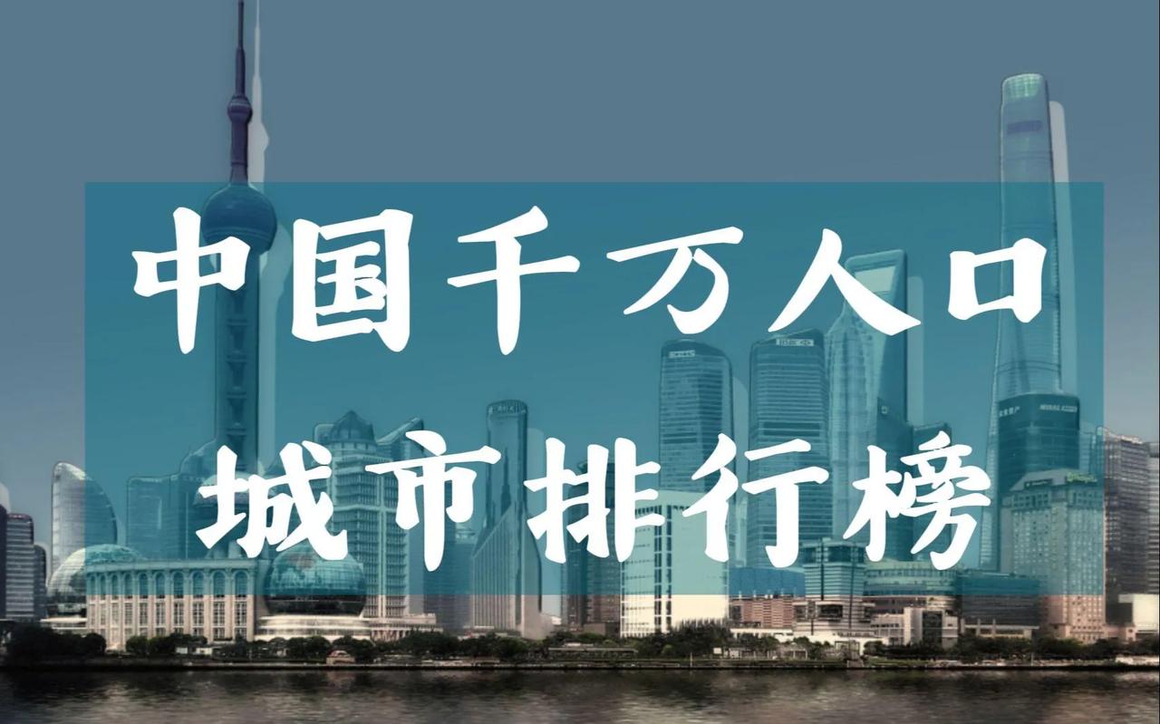 截至今日，人口超过千万的城市达到18个，分别是：重庆、上海、北京、成都、广州、深