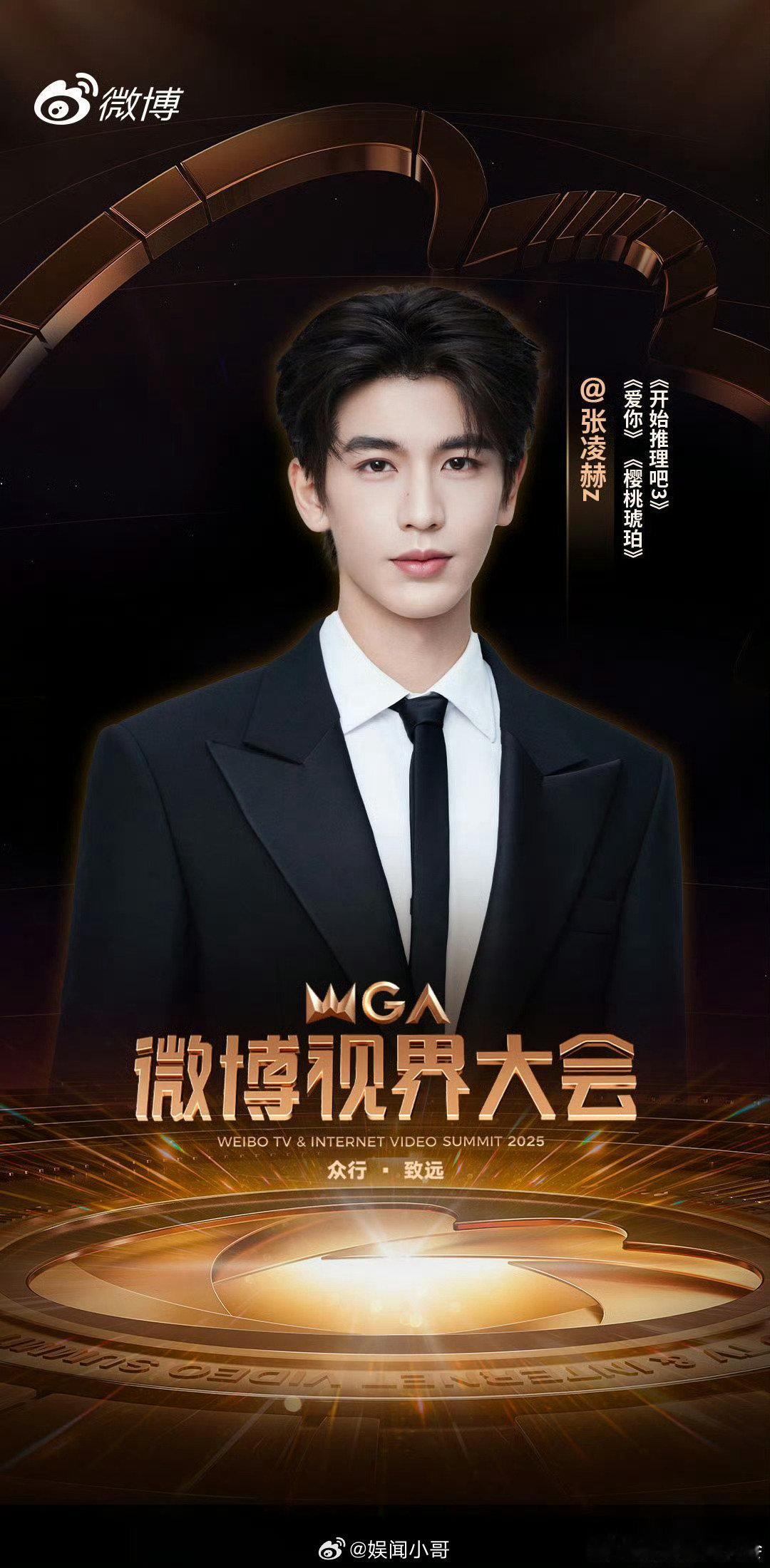 微博视界大会鬼怪2.0 在微博视界大会内场的时光里，张凌赫与罗云熙两位帅哥相遇。