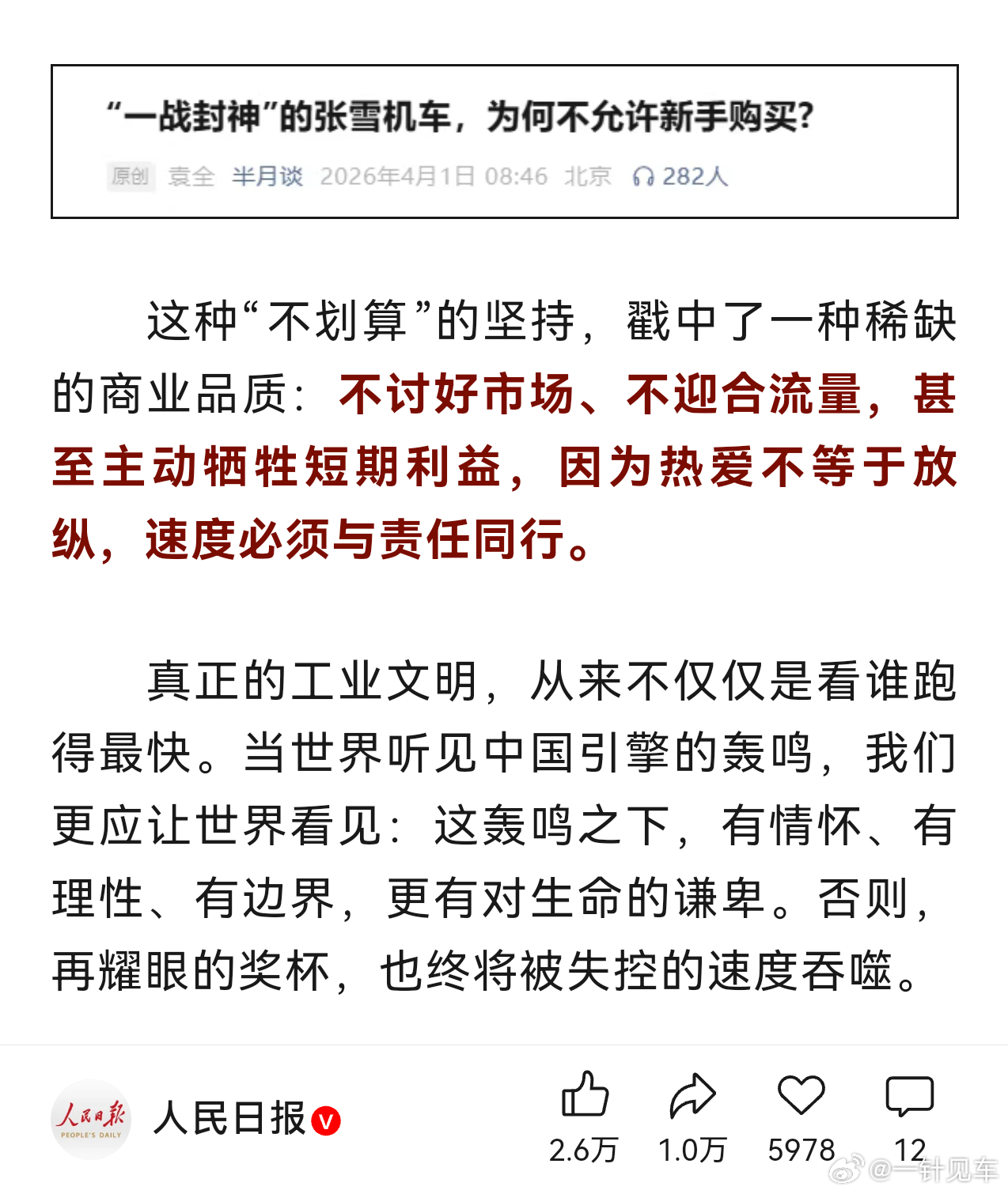 “真正的工业文明，从来不仅仅是看谁跑得最快”。如果没有对生命的谦卑，再耀眼的奖杯