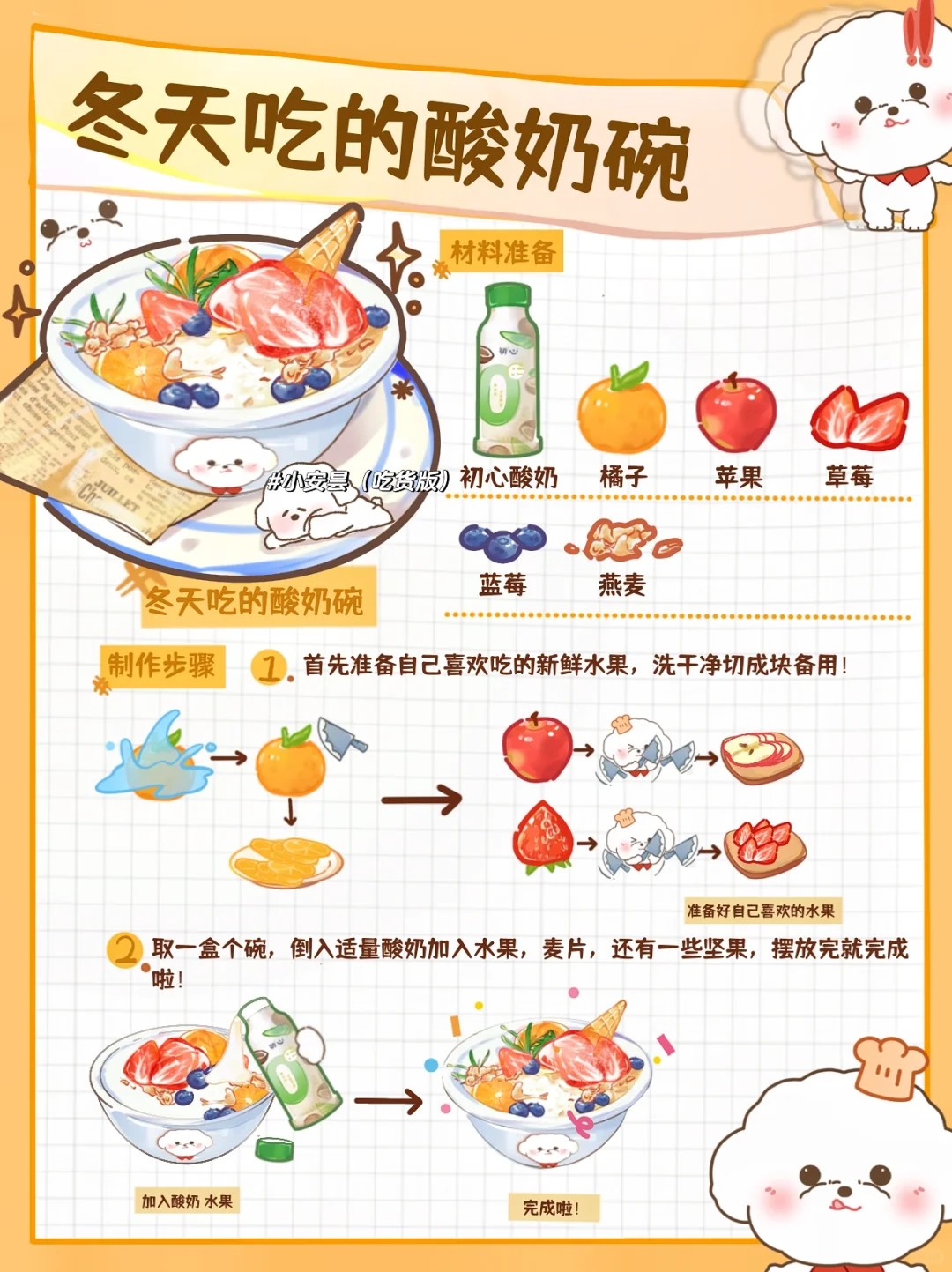 免烤箱甜品🍮缤纷水果酸奶碗承包了我一整冬