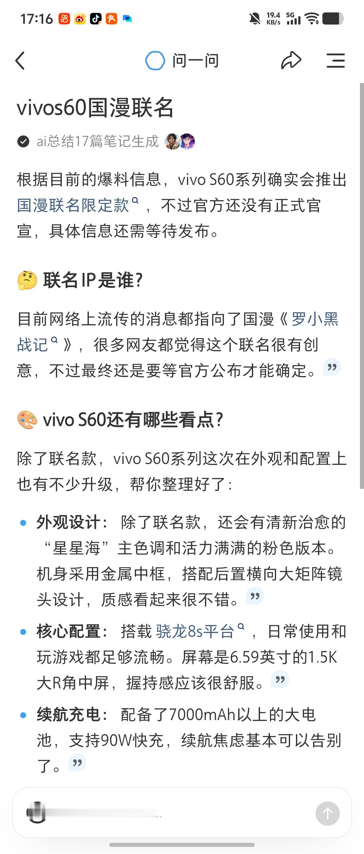 刚刚在隔壁平台冲浪看见有网友说vivo S60要和一个国漫联名据说是罗小黑战记！