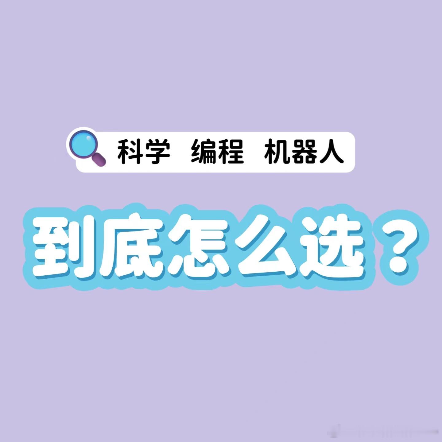 我发现很多朋友对孩子走科创感兴趣，但是不了解其中的区别，所以这条就来聊聊科学课、