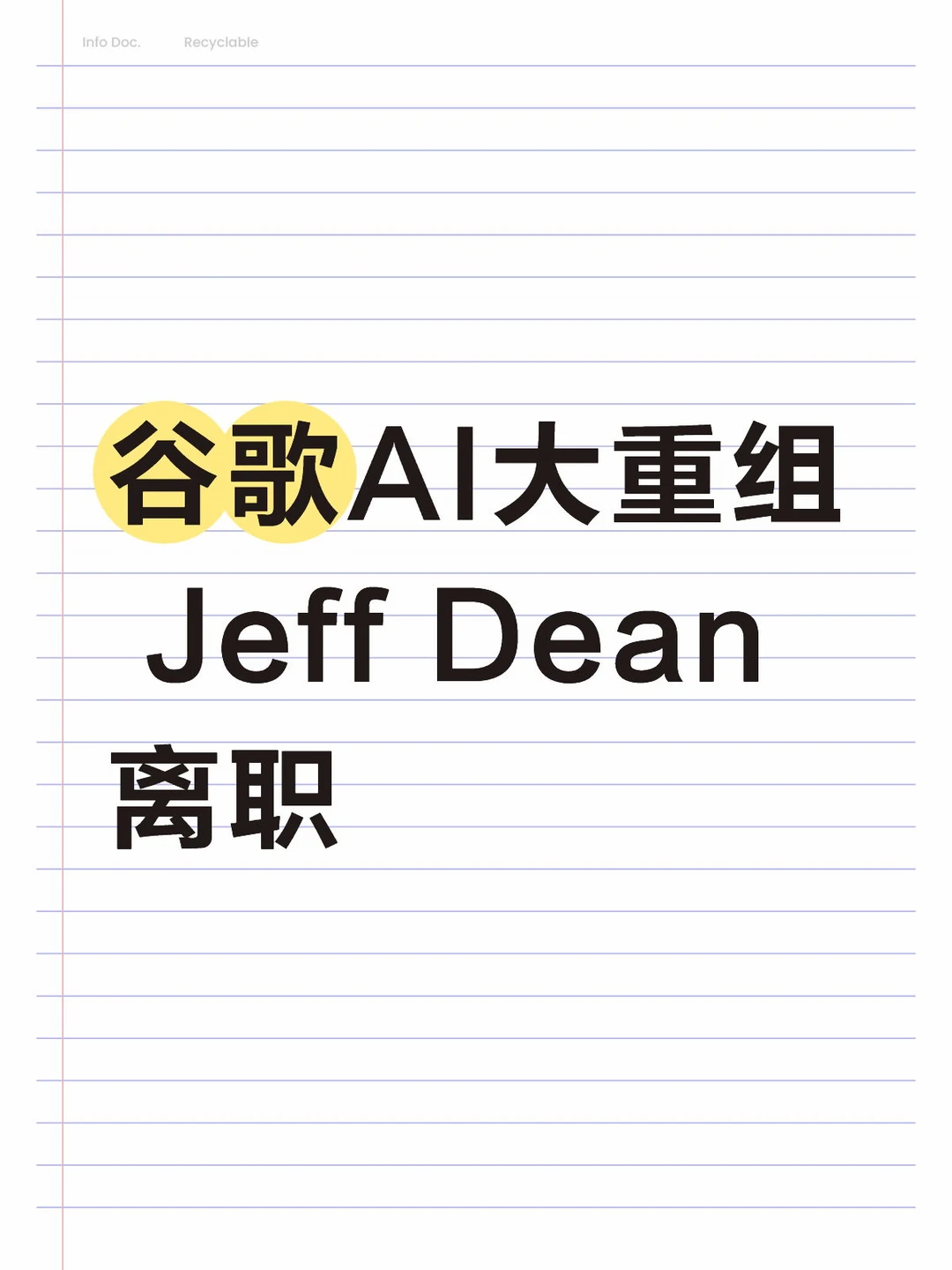 谷歌AI大重组 Jeff Dean离职