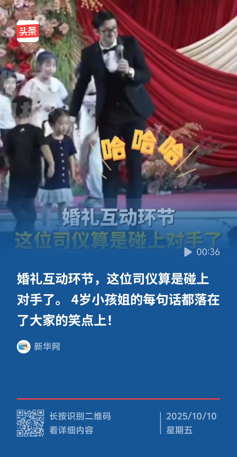婚礼互动环节向来爆梗多，最近一个4岁小孩姐在婚礼上“智斗”司仪的视频火了。司仪本