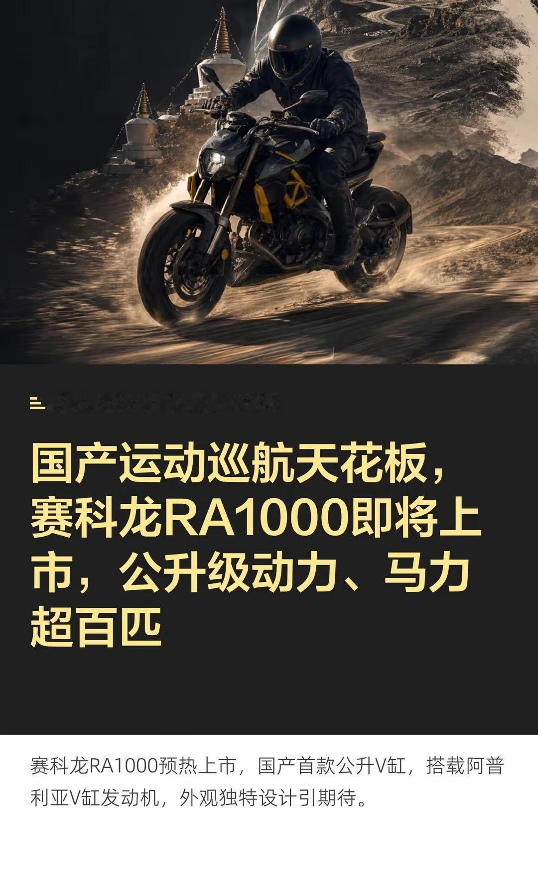 公升动力、百匹马力，赛科龙RA1000。国产运动巡航天花板，赛科龙RA1000即