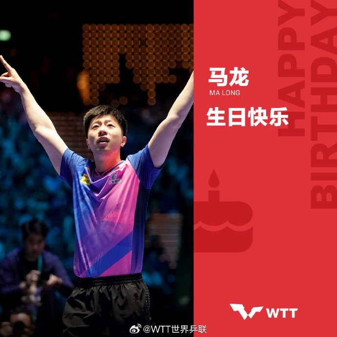 38岁马龙生日发文：新一岁，保持热爱，也保持好奇；国际奥委会和WTT世界乒联庆生