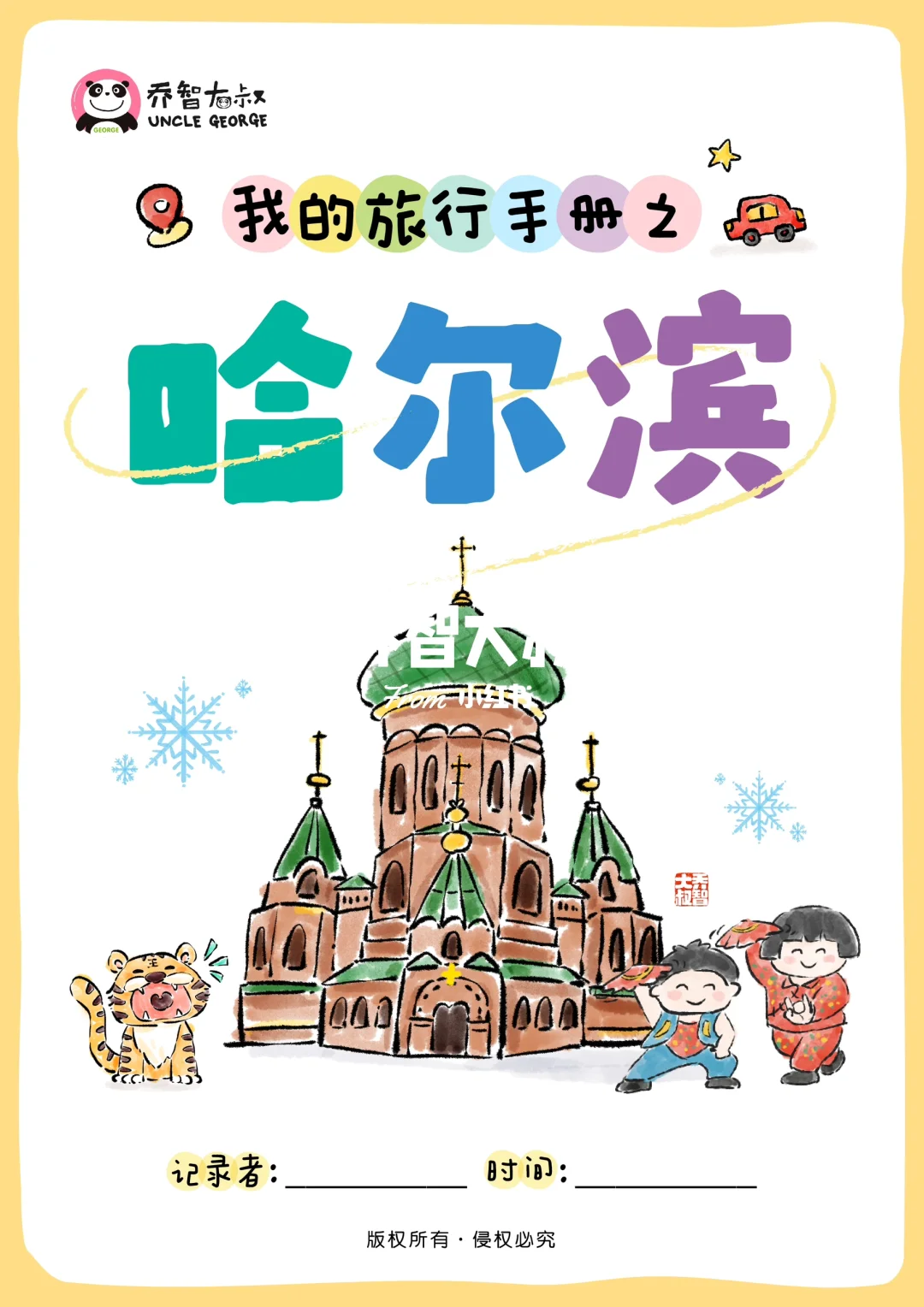 给小朋友专属的哈尔滨旅行图鉴