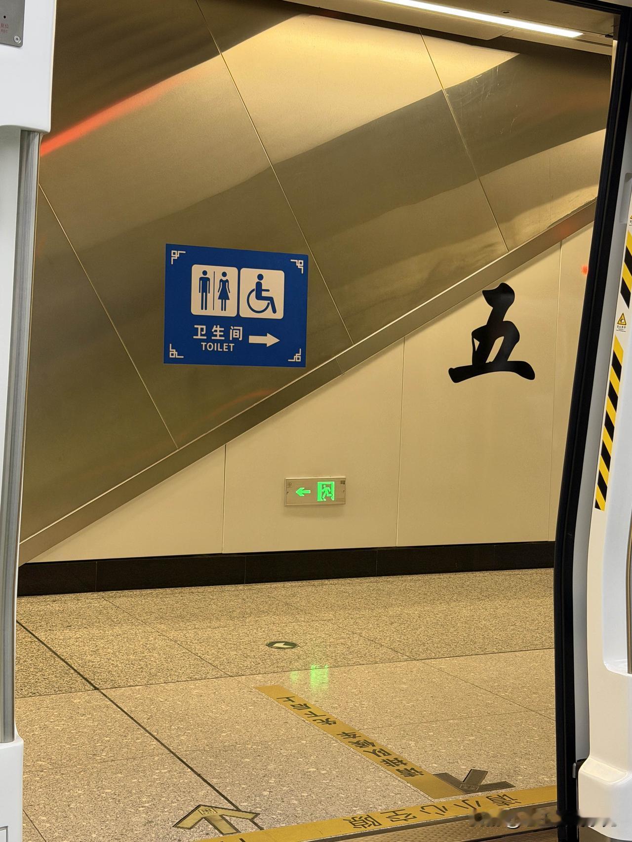 窝憋哥事件后，现在南宁地铁里张贴不少更显眼的厕所标识指引[呲牙]

 南宁地铁