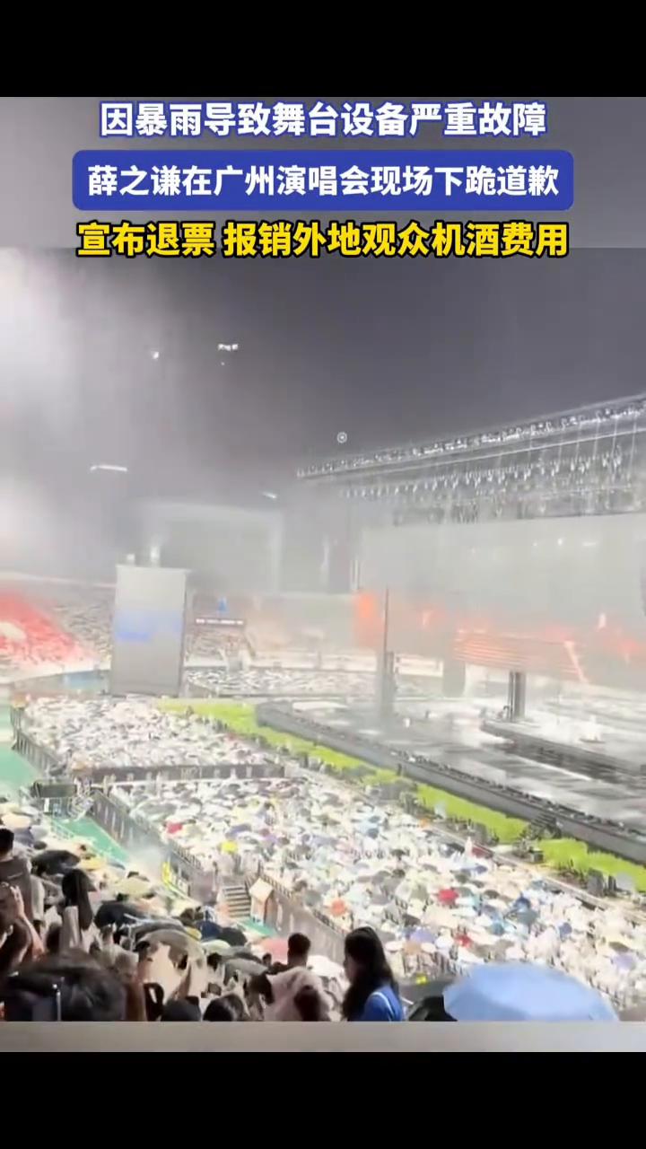 因暴雨导致舞台设备严重故障，薛之谦在广州演唱会现场下跪道歉，宣布退票报销外地观众