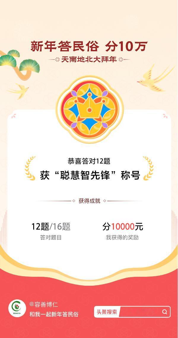答题领红包参与答题领红包>挑战成功！我在新年答民俗游戏中获得了现金奖励和专属荣誉