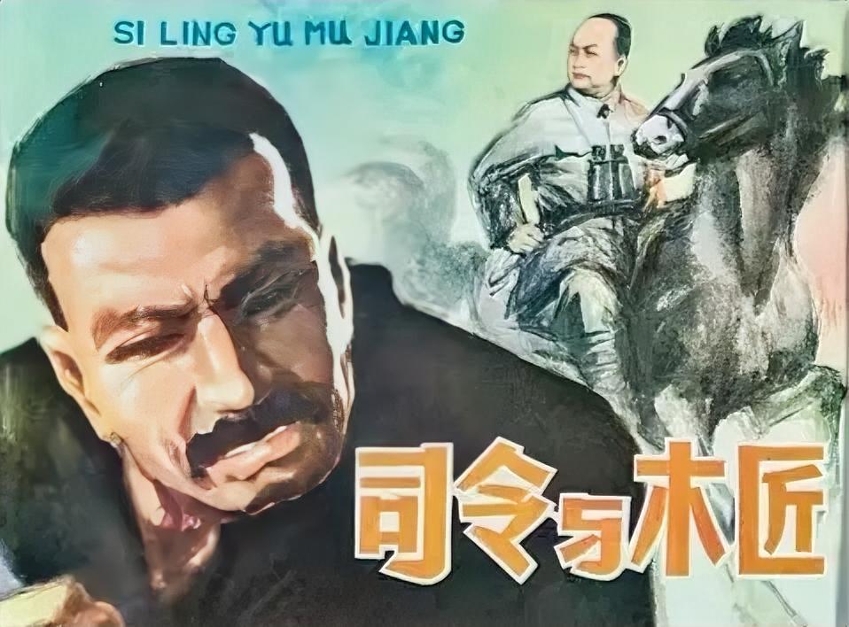 《司令与木匠》
        这本江苏版的抗日战争连环画值得说道。它由杨继明绘