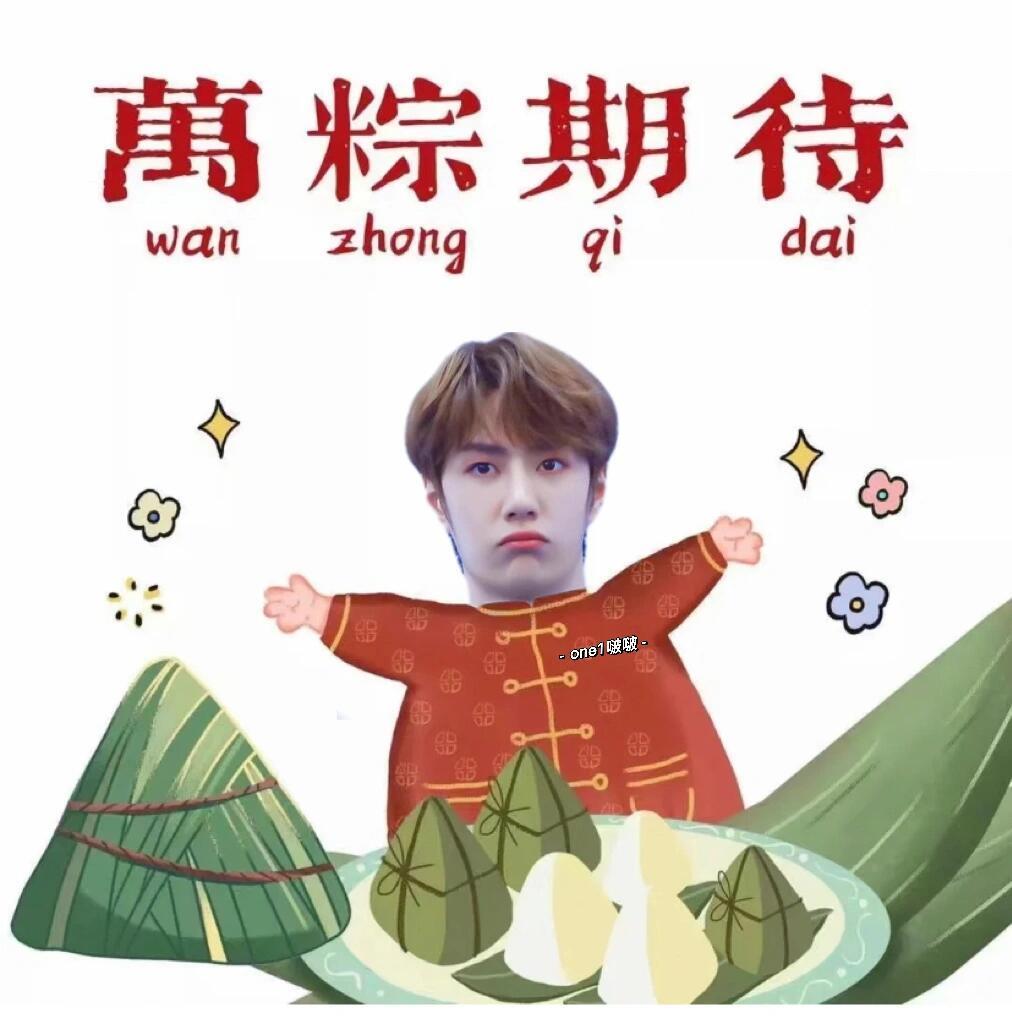 粽有千般好 唯你最粽要 端午安康 