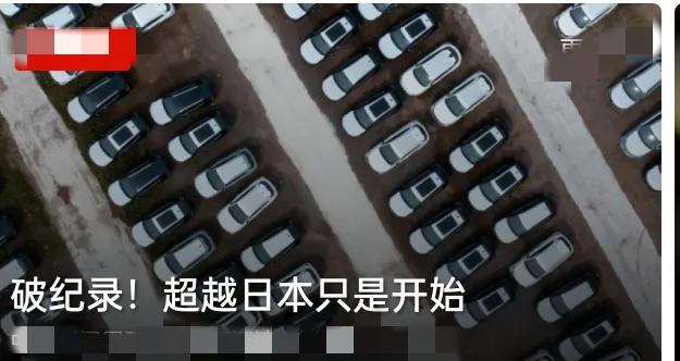 破纪录！超越日本仅仅只是开始！
 
这一次的突破，从来都不是偶然的昙花一现，而是