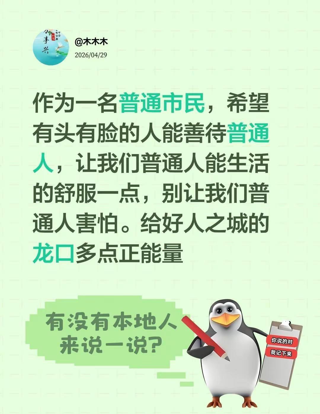 我评论了@木木木 的作品：作为一名普通市民，希望有头有脸的人能善待普通人，让我们