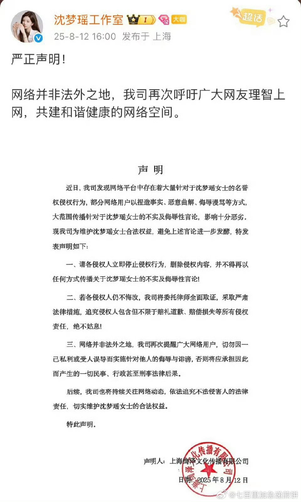 沈梦瑶方发布维权声明，相关黑超已被关闭 ​​​