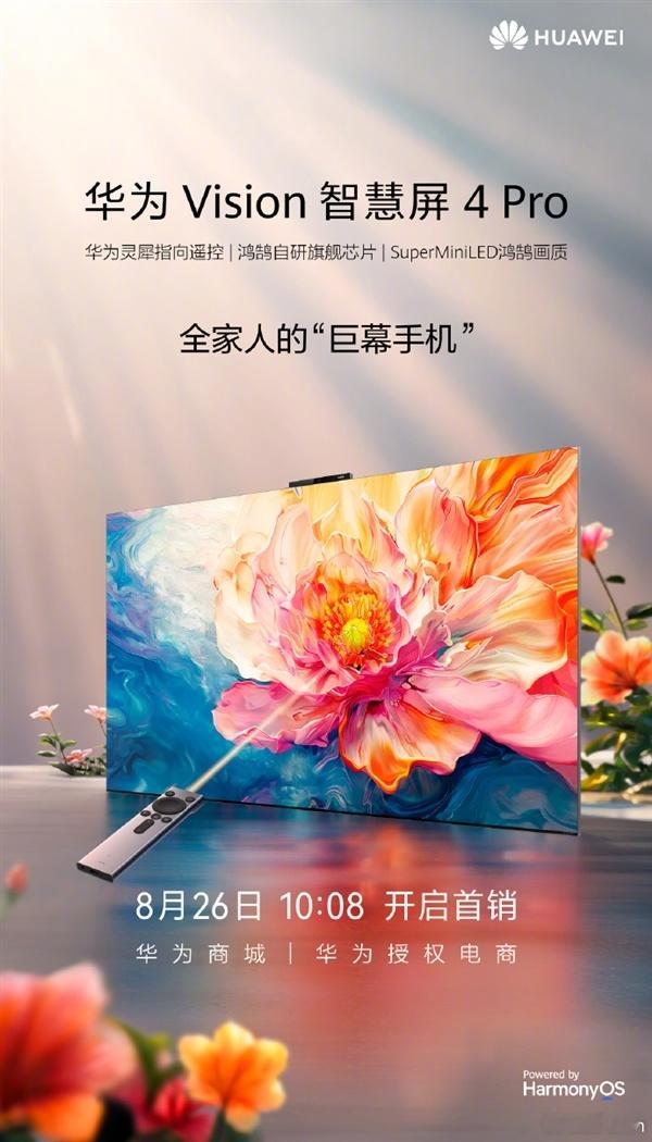 今天上午10:08，华为Vision智慧屏 4 Pro将正式开启首销，可选75英