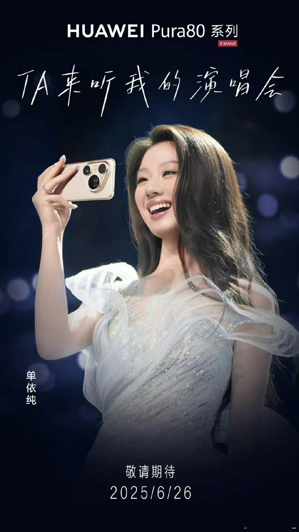 单依纯再唱她来听我的演唱会6 月 26 日华为Pura 80 Ultra 开售当