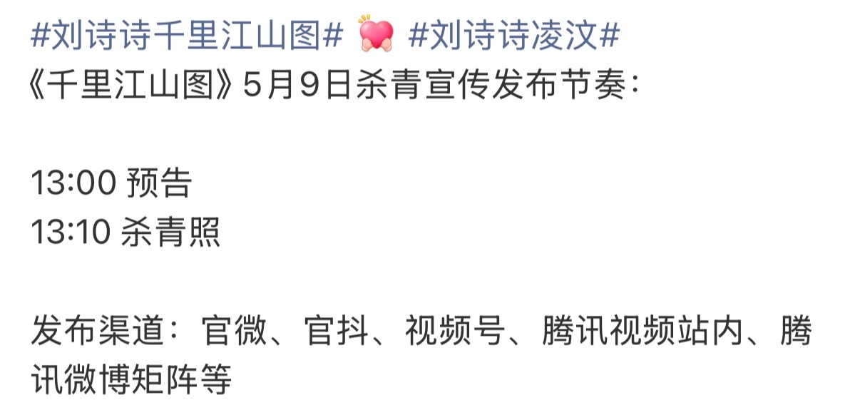 燥候一下咯张若昀刘诗诗千里江山图杀青发布节奏千里江山图杀青宣传发布节奏