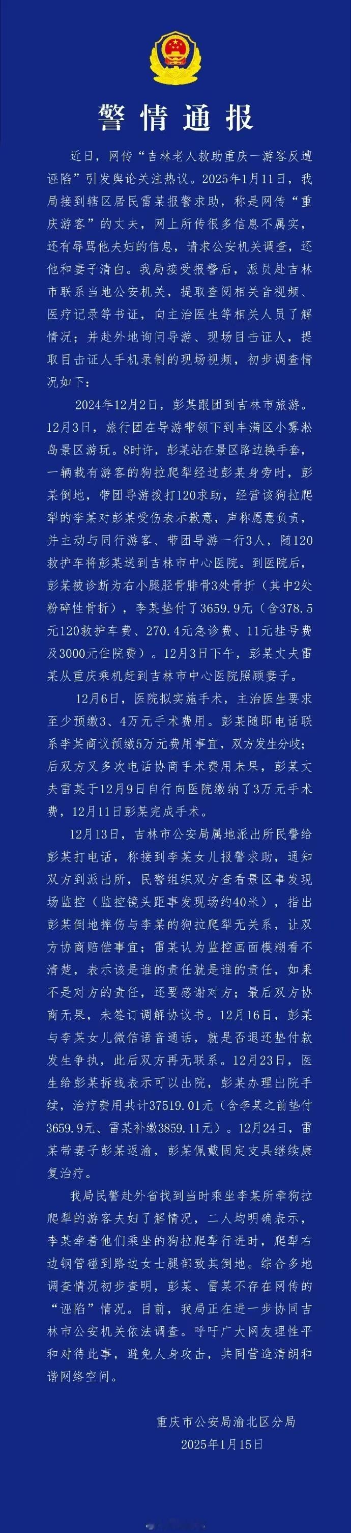 重庆警方通报网传大爷救助游客遭诬陷  重庆警方通报网传大爷救助游客遭诬陷，看通报