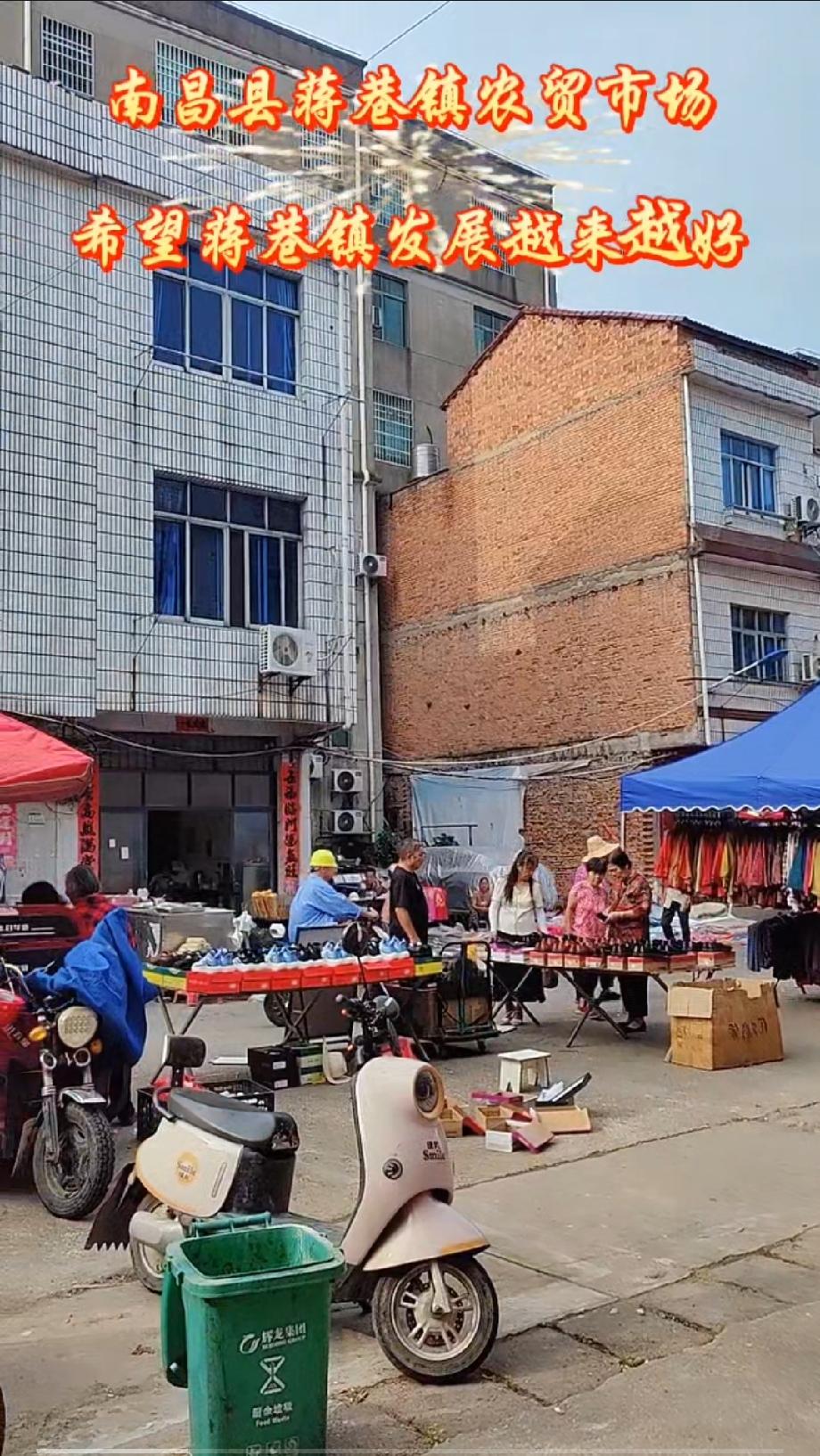 南昌县蒋巷镇农贸市场
希望蒋巷镇发展越来越好，经济更上一层楼！