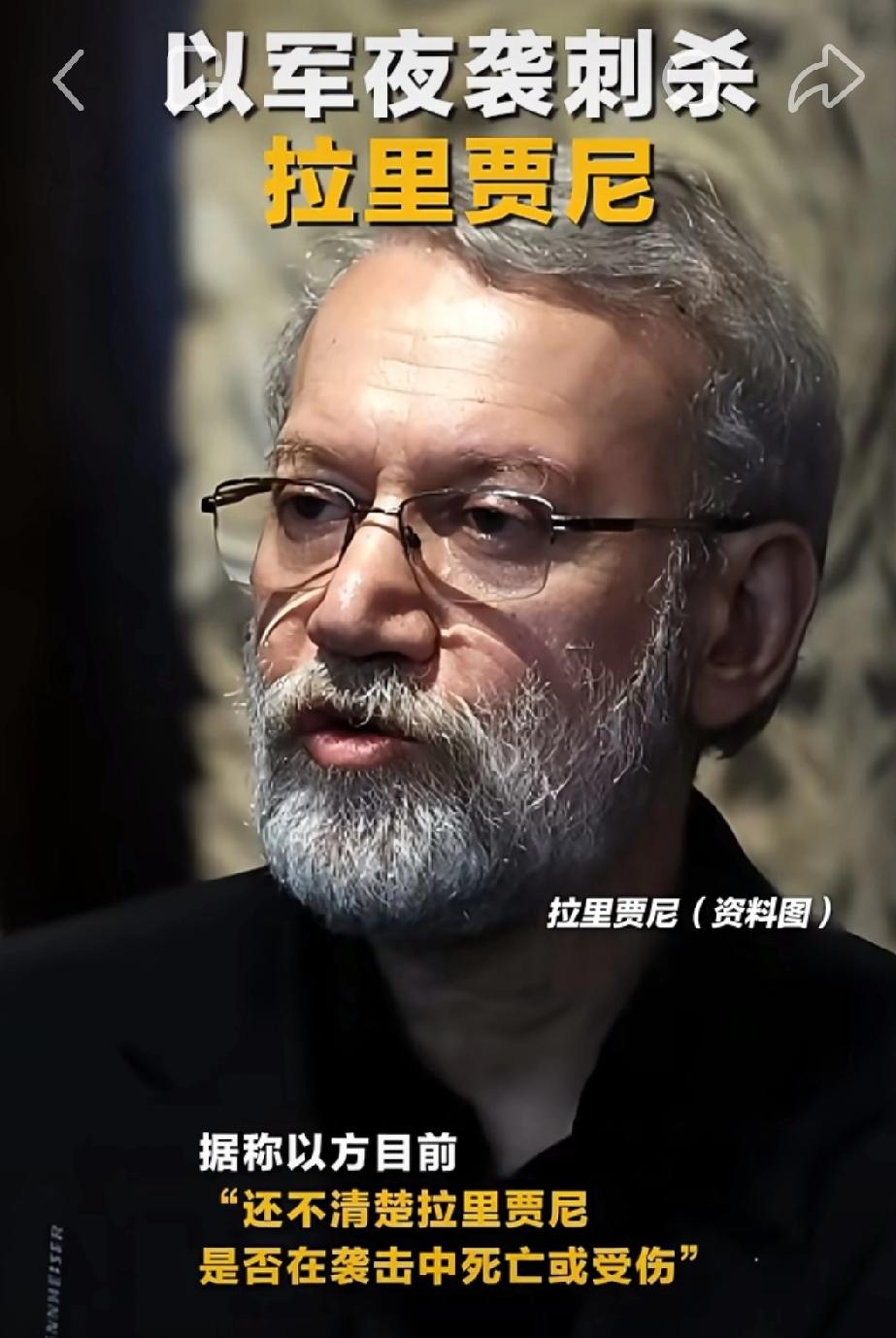 阿里·拉里贾尼遇害经过
 
当地时间2026年3月17日凌晨，伊朗最高国家安全委