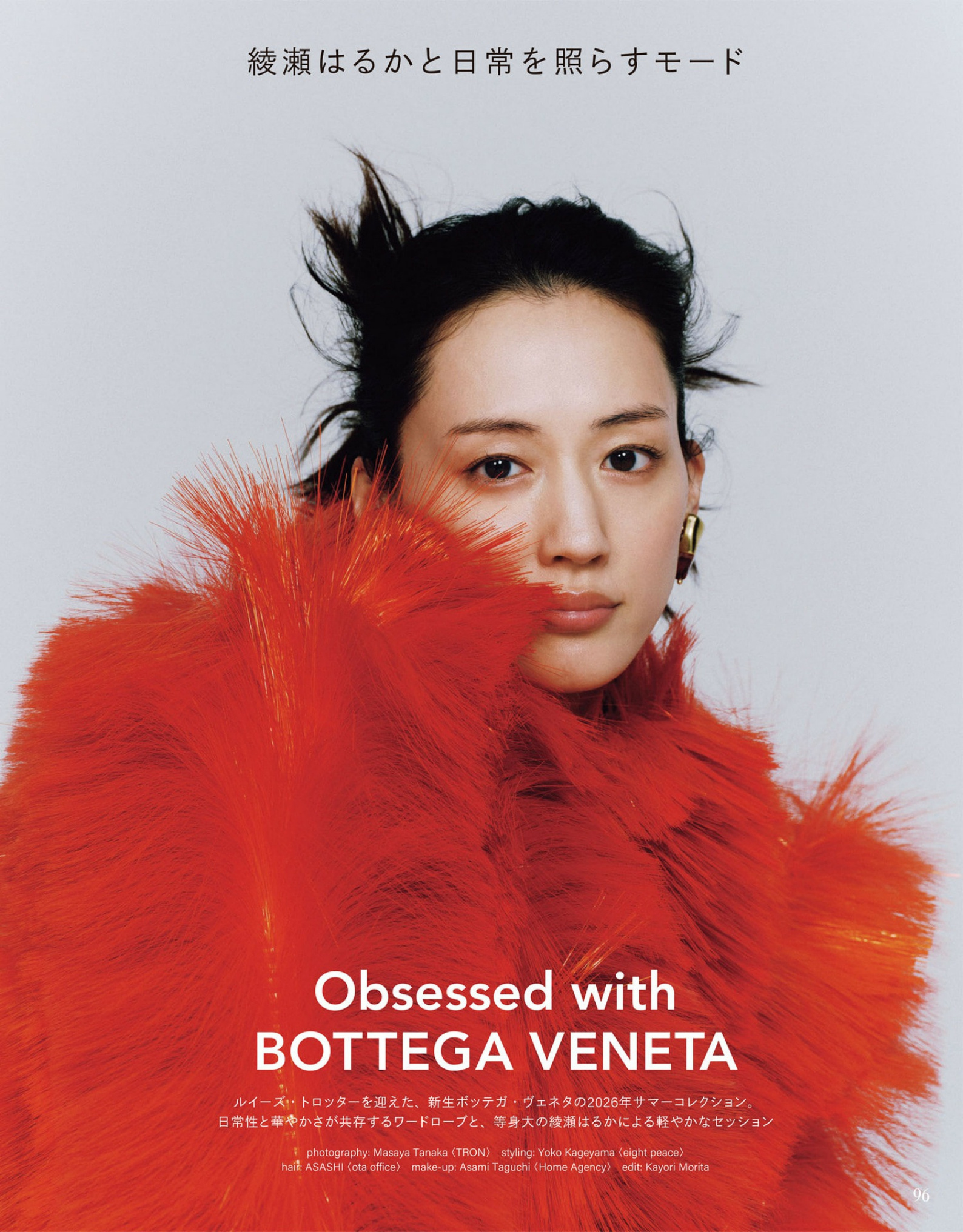 SPUR 2026年5月号绫濑遥×Bottega Veneta葆蝶家 