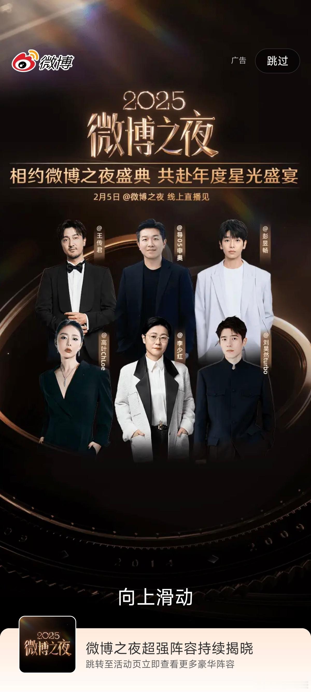 微博之夜前排：李少红＞高叶＞刘昊然后排：申奥＞王传君＞彭昱畅 