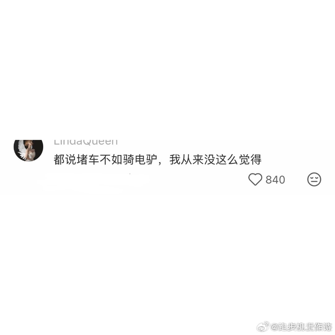 人一旦有了车就定型了 ​（​​​