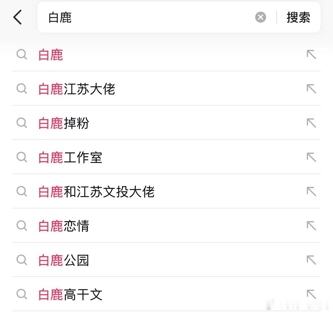 这一路风里雨里，白鹿还是把路走坏了 