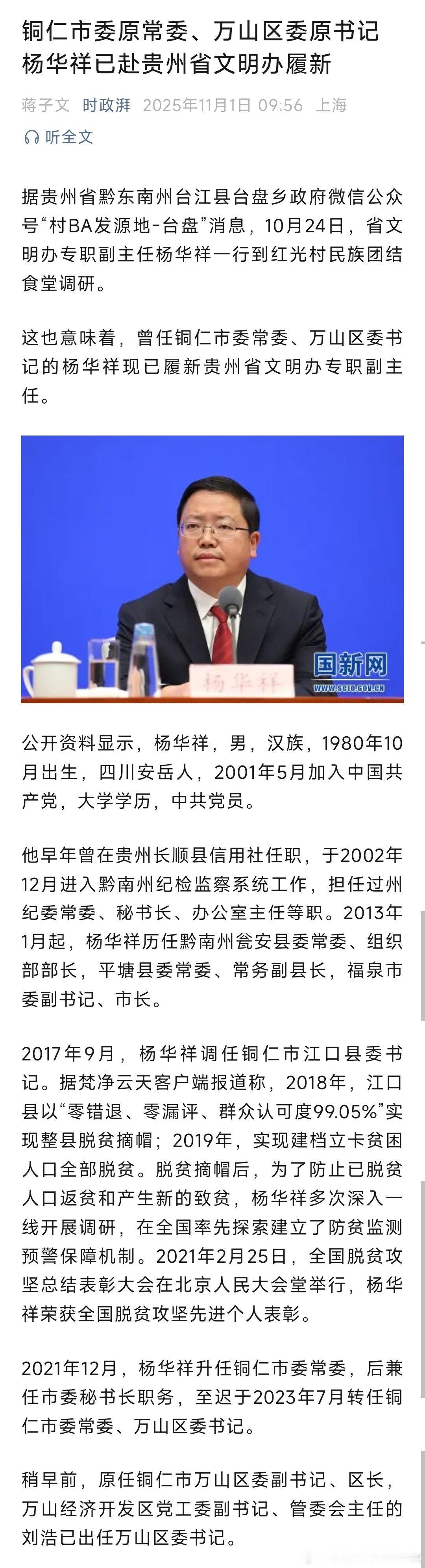 杨华祥已任贵州省文明办专职副主任。热点现场 ​​​