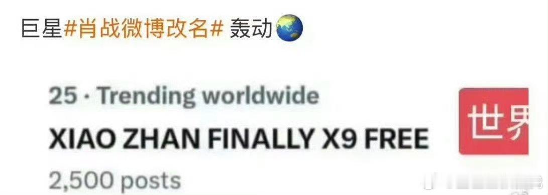 肖战微博改名登世趋了，顶流就是顶流，国内ct爆了，上世趋更是轻而易举[开学季] 